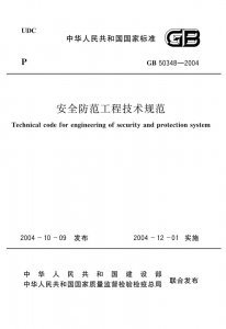 安全技術防范工程的標準化建設與工標庫應用探析