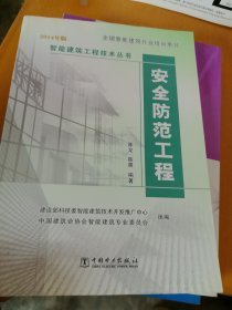 智能建筑工程技術叢書 安全防范工程與技術解析